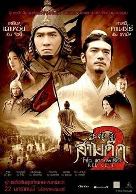 Red Cliff 2 สามก๊ก โจโฉแตกทัพเรือ ภาค 2