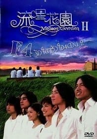 F4 Meteor Garden 2 รักใสใส หัวใจ 4 ดวง ภาค 2