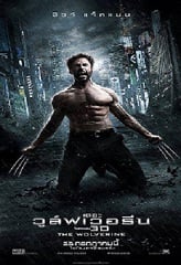 X-Men 6 The Wolverine (2013) เอ็กซ์เม็น 6 เดอะวูล์ฟเวอรีน