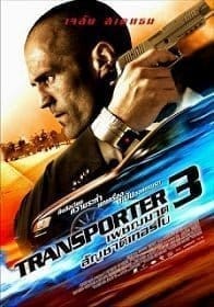 Transporter 3 ทรานสปอร์ตเตอร์ 3 เพชฌฆาต สัญชาติเทอร์โบ