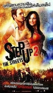 Step Up 2: The Streets (2008) สเต็ปโดนใจ หัวใจโดนเธอ 2