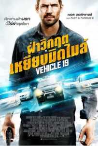 Vehicle 19 (2013) ฝ่าวิกฤตเหยียบมิดไมล์