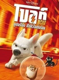 Bolt โบลท์ ซูเปอร์โฮ่ง ฮีโร่หัวใจเต็มร้อย Bolt โบลท์ ซูเปอร์โฮ่ง ฮีโร่หัวใจเต็มร้อย