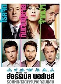 Horrible Bosses 1 (2011) รวมหัวสอย เจ้านายจอมแสบ ภาค 1