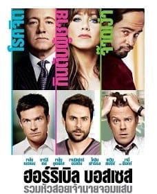 Horrible Bosses 1 (2011) รวมหัวสอย เจ้านายจอมแสบ ภาค 1