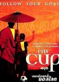 The Cup เณรน้อยคลั่งบอลโลก