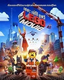 The Lego Movie (2014) เดอะเลโก้ มูฟวี่