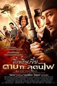 Detective Dee (2010) ตี๋เหรินเจี๋ย ดาบทะลุคนไฟ