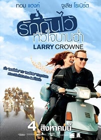 Larry Crowne (2011) รักกันไว้หัวใจบานฉ่ำ