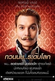 Mortdecai (2015) มอร์เดอไค สายลับพยัคฆ์รั่วป่วนโลก