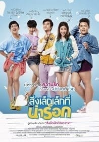 App Love (2015) สิ่งเล็กเล็กที่น่าร็อก