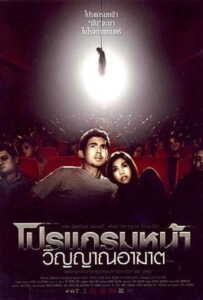 Coming Soon (2008) โปรแกรมหน้า วิญญาณอาฆาต