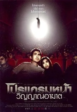 Coming Soon (2008) โปรแกรมหน้า วิญญาณอาฆาต