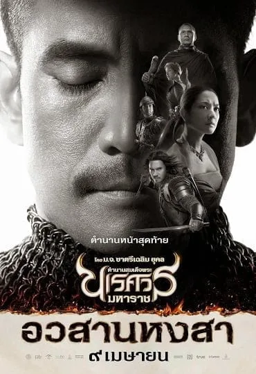 ตำนานสมเด็จพระนเรศวรมหาราช ๖ King Naresuan 6 (2015) ตำนานสมเด็จพระนเรศวรมหาราช ๖ King Naresuan 6 (2015)