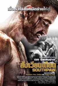 Southpaw (2015) สังเวียนเดือด