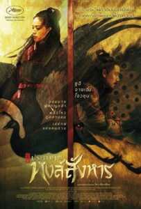 The Assassin (2015) ประกาศิต หงส์สังหาร