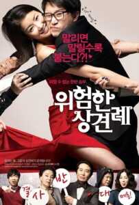 Meet the In-Laws (2012) พิสูจน์รักฉบับนายบ้านนอก