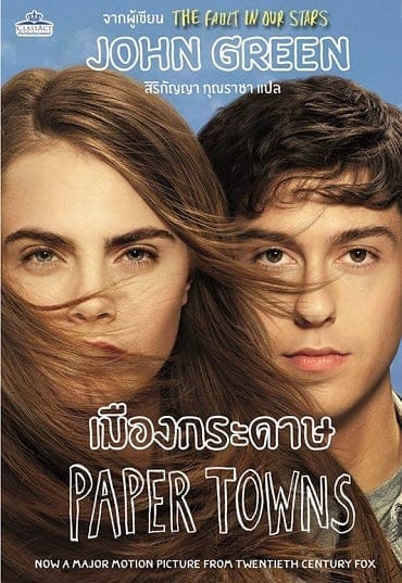 Paper Towns (2015) เมืองกระดาษ