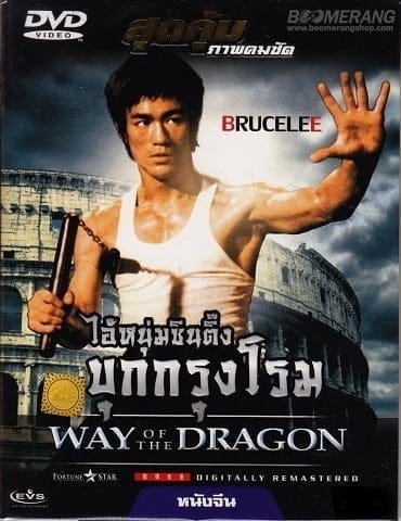 The Way of the Dragon (1972) ไอ้หนุ่มซินตึ๊ง บุกกรุงโรม