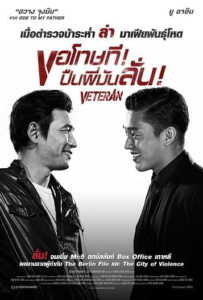 Veteran [Beterang] (2015) ขอโทษที! ปืนพี่มันลั่น!