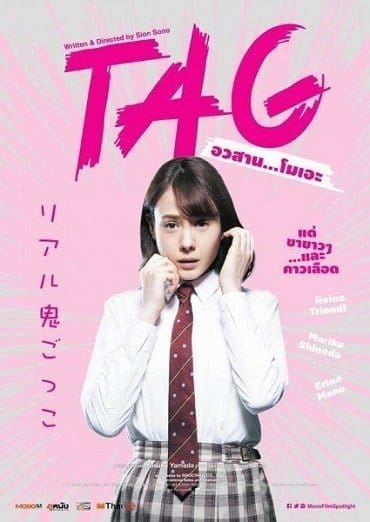 TAG (2015) อวสาน…โมเอะ