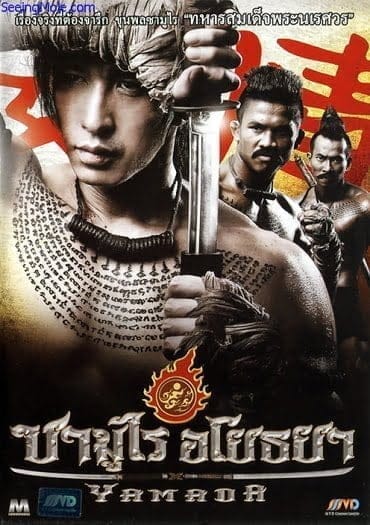 Samurai Ayothaya (2010) ซามูไร อโยธยา