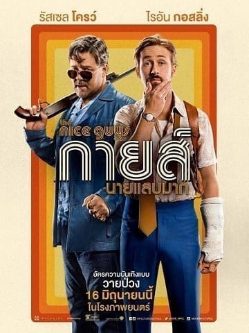 The Nice Guys (2016) กายส์…นายแสบมาก