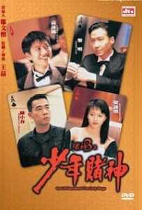 God Of Gamblers 5 The Early Stage (1997) คนตัดคนภาคพิเศษ ตอน กำเนิดเกาจิ้ง