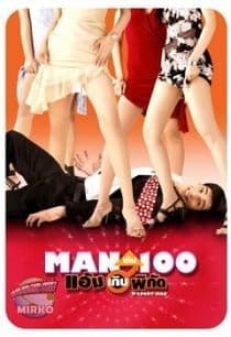 O Lucky Man (2003) แมนเกินร้อยแอ้มเกินพิกัด