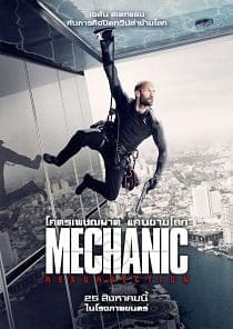 Mechanic 2: Resurrection โคตรเพชฌฆาต แค้นข้ามโลก