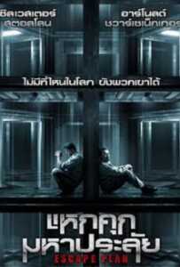 Escape Plan (2013) แหกคุกมหาประลัย