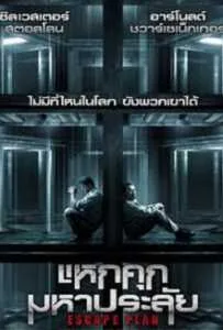 Escape Plan (2013) แหกคุกมหาประลัย