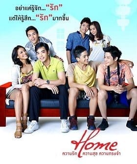 Home (2012) โฮม ความรัก ความสุข ความทรงจำ