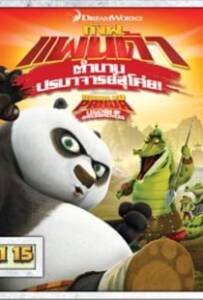 Kung Fu Panda: Legends Of Awesomeness Vol.15 กังฟูแพนด้า ตำนานปรมาจารย์สุโค่ย ชุด 15