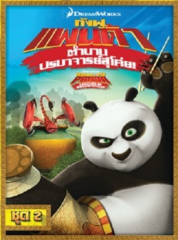 Kung Fu Panda: Legends Of Awesomeness Vol.2 กังฟูแพนด้า ตำนานปรมาจารย์สุโค่ย ชุด 2