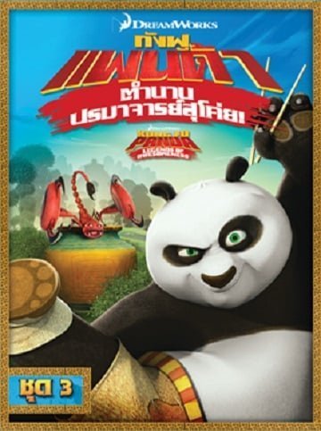 Kung Fu Panda: Legends Of Awesomeness Vol.3 กังฟูแพนด้า ตำนานปรมาจารย์สุโค่ย ชุด 3