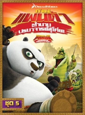 Kung Fu Panda: Legends Of Awesomeness Vol.5 กังฟูแพนด้า ตำนานปรมาจารย์สุโค่ย ชุด 5