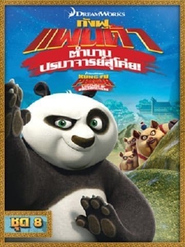 Kung Fu Panda: Legends Of Awesomeness Vol.8 กังฟูแพนด้า ตำนานปรมาจารย์สุโค่ย ชุด 8