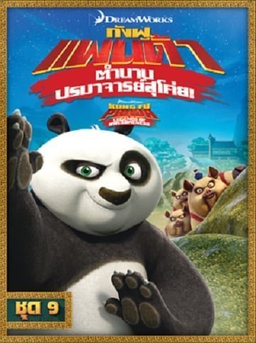 Kung Fu Panda: Legends Of Awesomeness Vol.9 กังฟูแพนด้า ตำนานปรมาจารย์สุโค่ย ชุด 9