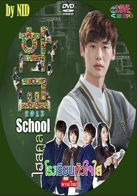 School (2013) โรงเรียนหัวใจใส พากย์ไทย Ep.1-16 จบ