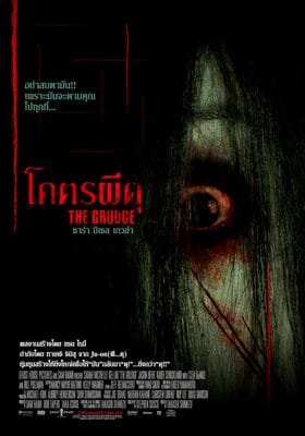 The Grudge (2004) โคตรผีดุ 1