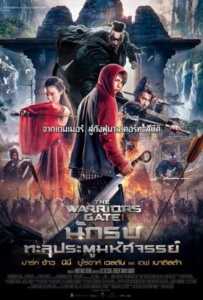 The Warrior’s Gate (2016) นักรบทะลุประตูมหัศจรรย์