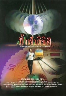 Who Is Running (1998) ท้าฟ้าลิขิต