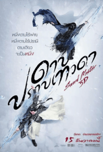 Sword Master (2016) ดาบปราบเทวดา