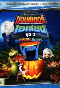 Monsters VS Aliens Vol.3 มอนสเตอร์ปะทะเอเลี่ยน ชุด 3