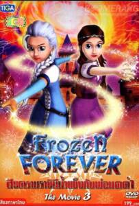 Frozen Forever 3 The Snow Queen and Black Wizard สงครามราชินีน้ำแข็งกับพ่อมดดำ