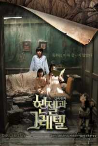 Hansel and Gretel (2007) ภูตเทพนิยาย