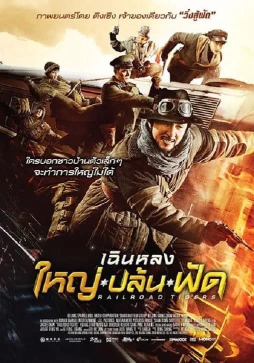 Railroad Tigers (2017) ใหญ่ ปล้น ฟัด Railroad Tigers (2017) ใหญ่ ปล้น ฟัด