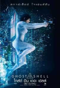 Ghost in the Shell (2017) โกสต์ อิน เดอะ เชลล์