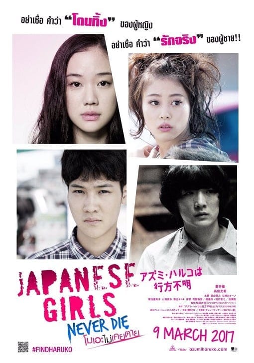 Japanese Girls Never Die (2017) โมเอะไม่เคยตาย